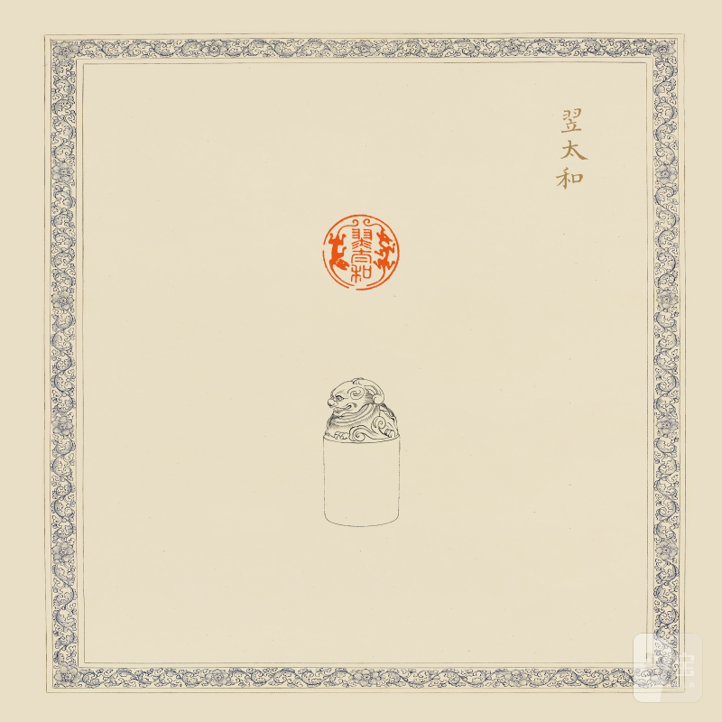 清·乾隆御用，嘉庆、道光续用“翌太和”寿山石盘螭钮宝玺 - 图6